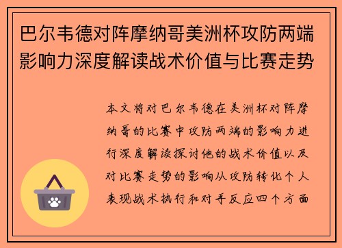 巴尔韦德对阵摩纳哥美洲杯攻防两端影响力深度解读战术价值与比赛走势剖析