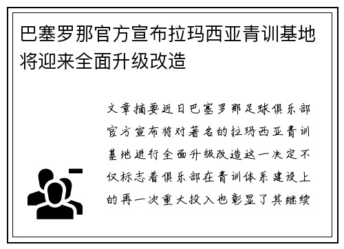 巴塞罗那官方宣布拉玛西亚青训基地将迎来全面升级改造