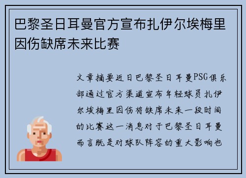巴黎圣日耳曼官方宣布扎伊尔埃梅里因伤缺席未来比赛