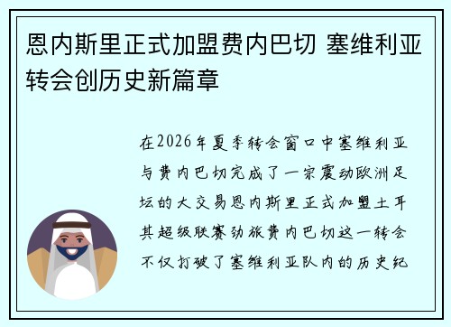 恩内斯里正式加盟费内巴切 塞维利亚转会创历史新篇章