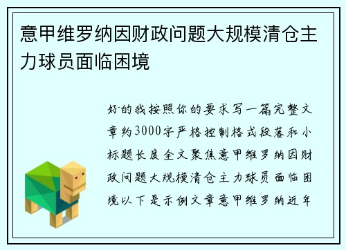 意甲维罗纳因财政问题大规模清仓主力球员面临困境