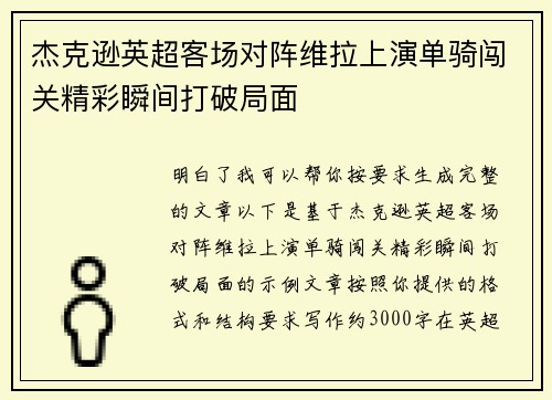 杰克逊英超客场对阵维拉上演单骑闯关精彩瞬间打破局面