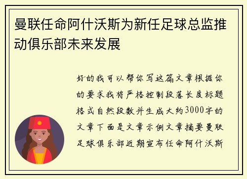曼联任命阿什沃斯为新任足球总监推动俱乐部未来发展