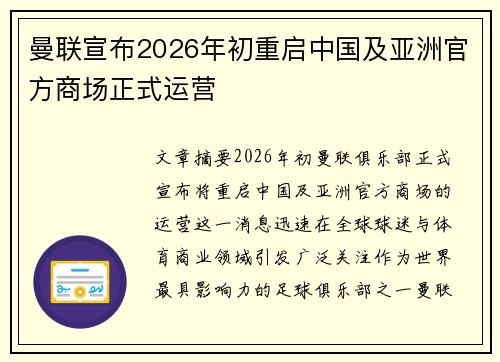 曼联宣布2026年初重启中国及亚洲官方商场正式运营