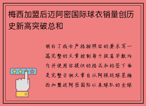 梅西加盟后迈阿密国际球衣销量创历史新高突破总和