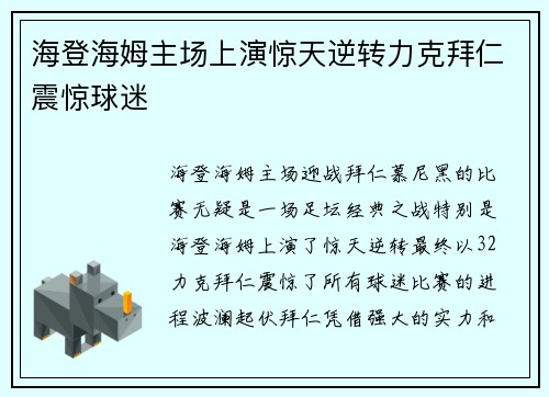 海登海姆主场上演惊天逆转力克拜仁震惊球迷