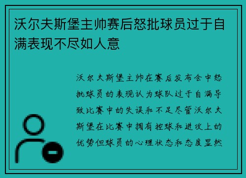 沃尔夫斯堡主帅赛后怒批球员过于自满表现不尽如人意