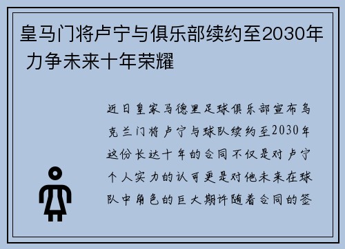 皇马门将卢宁与俱乐部续约至2030年 力争未来十年荣耀