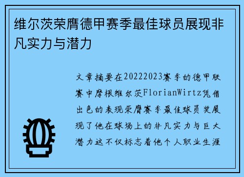 维尔茨荣膺德甲赛季最佳球员展现非凡实力与潜力