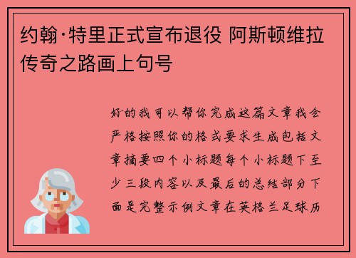 约翰·特里正式宣布退役 阿斯顿维拉传奇之路画上句号