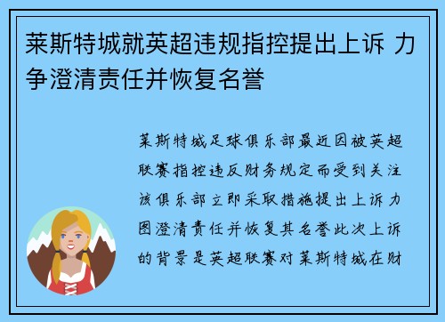 莱斯特城就英超违规指控提出上诉 力争澄清责任并恢复名誉