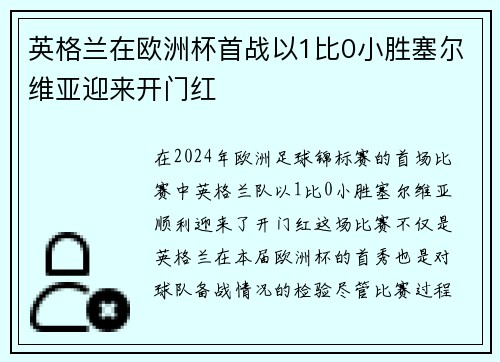 英格兰在欧洲杯首战以1比0小胜塞尔维亚迎来开门红