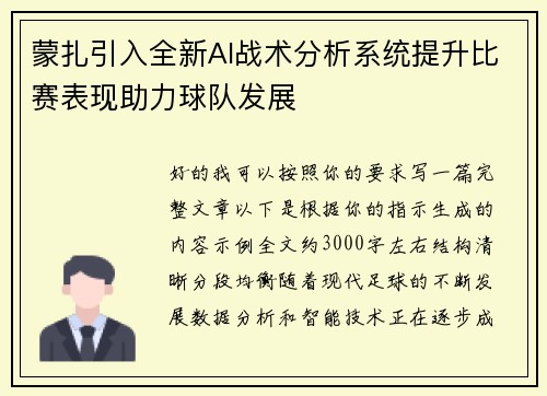 蒙扎引入全新AI战术分析系统提升比赛表现助力球队发展 蒙扎引入全新AI战术分析系统提升比赛表现助力球队发展