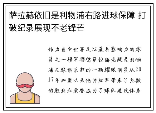 萨拉赫依旧是利物浦右路进球保障 打破纪录展现不老锋芒 萨拉赫依旧是利物浦右路进球保障 打破纪录展现不老锋芒