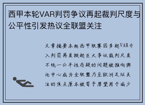 西甲本轮VAR判罚争议再起裁判尺度与公平性引发热议全联盟关注