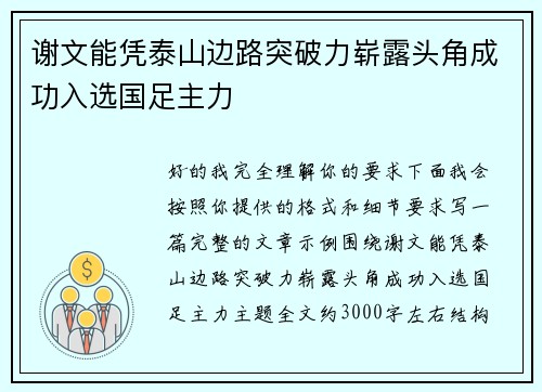 谢文能凭泰山边路突破力崭露头角成功入选国足主力 谢文能凭泰山边路突破力崭露头角成功入选国足主力
