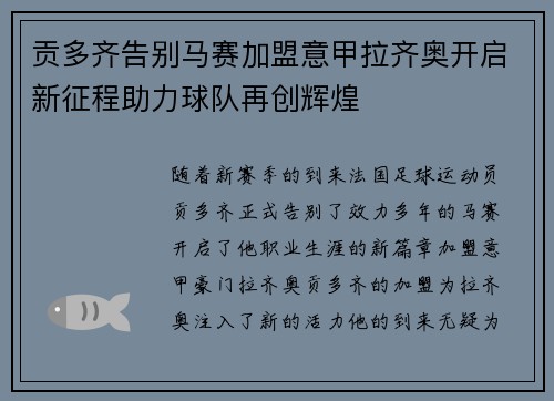贡多齐告别马赛加盟意甲拉齐奥开启新征程助力球队再创辉煌