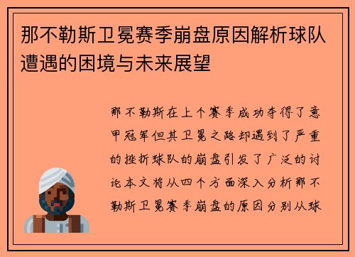 那不勒斯卫冕赛季崩盘原因解析球队遭遇的困境与未来展望