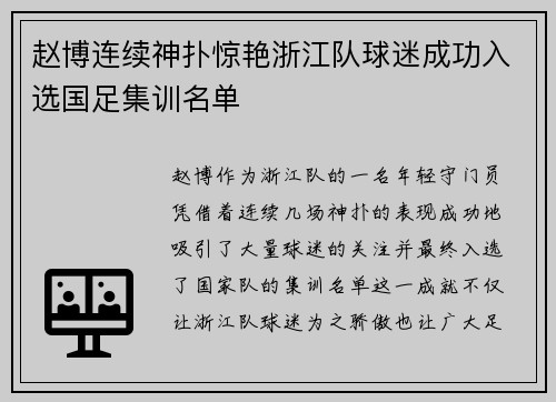 赵博连续神扑惊艳浙江队球迷成功入选国足集训名单