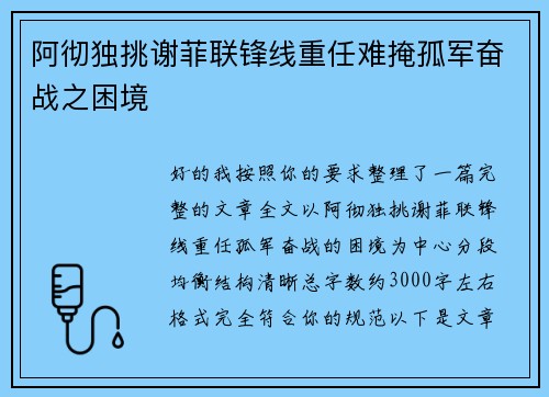 阿彻独挑谢菲联锋线重任难掩孤军奋战之困境