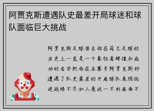 阿贾克斯遭遇队史最差开局球迷和球队面临巨大挑战 阿贾克斯遭遇队史最差开局球迷和球队面临巨大挑战