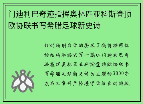 门迪利巴奇迹指挥奥林匹亚科斯登顶欧协联书写希腊足球新史诗