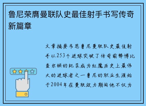 鲁尼荣膺曼联队史最佳射手书写传奇新篇章