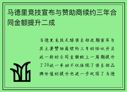 马德里竞技宣布与赞助商续约三年合同金额提升二成 马德里竞技宣布与赞助商续约三年合同金额提升二成