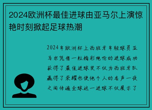 2024欧洲杯最佳进球由亚马尔上演惊艳时刻掀起足球热潮