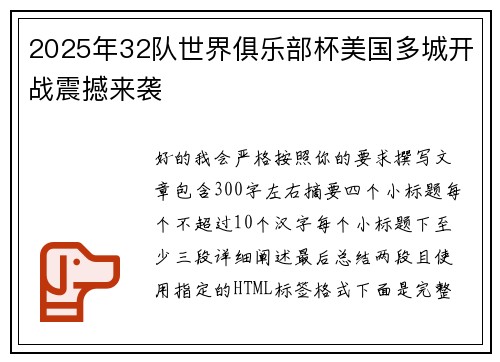 2025年32队世界俱乐部杯美国多城开战震撼来袭
