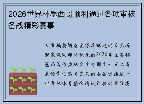 2026世界杯墨西哥顺利通过各项审核备战精彩赛事