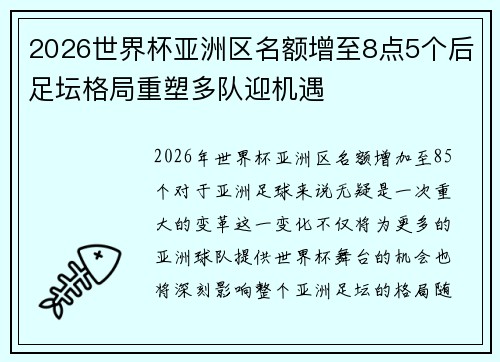 2026世界杯亚洲区名额增至8点5个后足坛格局重塑多队迎机遇