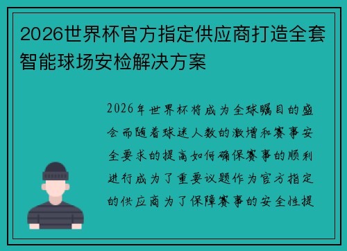 2026世界杯官方指定供应商打造全套智能球场安检解决方案