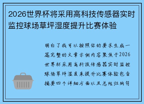 2026世界杯将采用高科技传感器实时监控球场草坪湿度提升比赛体验