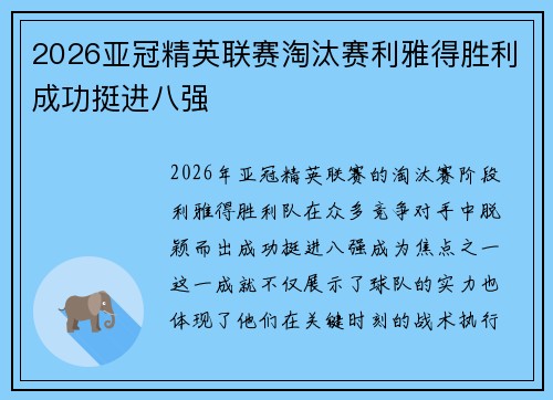 2026亚冠精英联赛淘汰赛利雅得胜利成功挺进八强