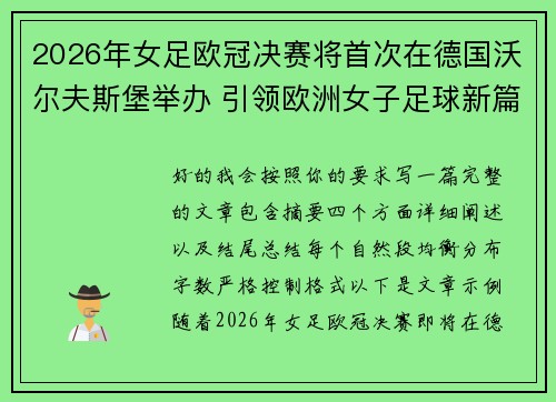 2026年女足欧冠决赛将首次在德国沃尔夫斯堡举办 引领欧洲女子足球新篇章