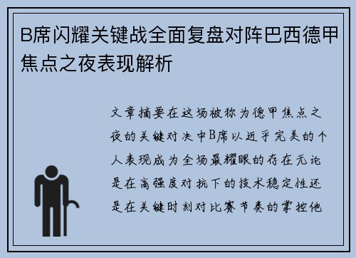 B席闪耀关键战全面复盘对阵巴西德甲焦点之夜表现解析 B席闪耀关键战全面复盘对阵巴西德甲焦点之夜表现解析