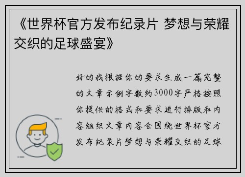 《世界杯官方发布纪录片 梦想与荣耀交织的足球盛宴》
