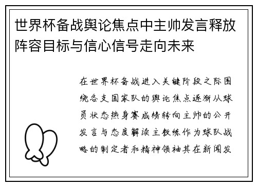 世界杯备战舆论焦点中主帅发言释放阵容目标与信心信号走向未来