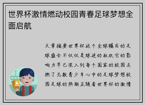 世界杯激情燃动校园青春足球梦想全面启航 世界杯激情燃动校园青春足球梦想全面启航