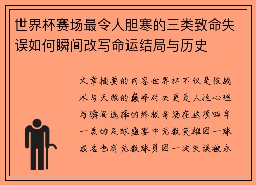 世界杯赛场最令人胆寒的三类致命失误如何瞬间改写命运结局与历史