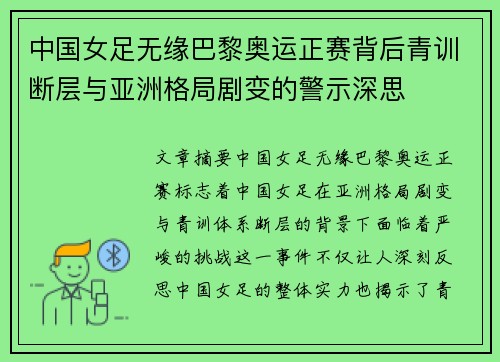 中国女足无缘巴黎奥运正赛背后青训断层与亚洲格局剧变的警示深思 中国女足无缘巴黎奥运正赛背后青训断层与亚洲格局剧变的警示深思