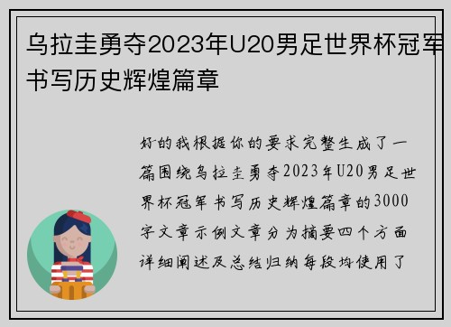 乌拉圭勇夺2023年U20男足世界杯冠军书写历史辉煌篇章