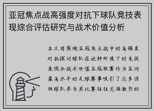 亚冠焦点战高强度对抗下球队竞技表现综合评估研究与战术价值分析