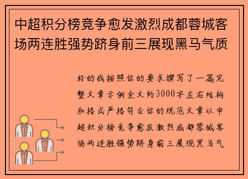 中超积分榜竞争愈发激烈成都蓉城客场两连胜强势跻身前三展现黑马气质 中超积分榜竞争愈发激烈成都蓉城客场两连胜强势跻身前三展现黑马气质