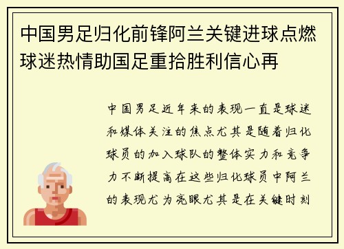 中国男足归化前锋阿兰关键进球点燃球迷热情助国足重拾胜利信心再