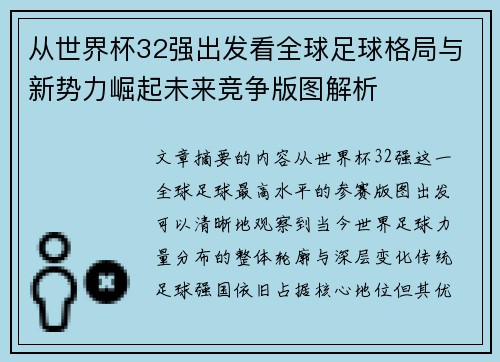 从世界杯32强出发看全球足球格局与新势力崛起未来竞争版图解析