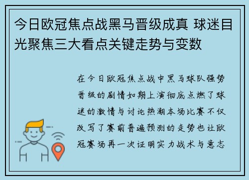 今日欧冠焦点战黑马晋级成真 球迷目光聚焦三大看点关键走势与变数 今日欧冠焦点战黑马晋级成真 球迷目光聚焦三大看点关键走势与变数