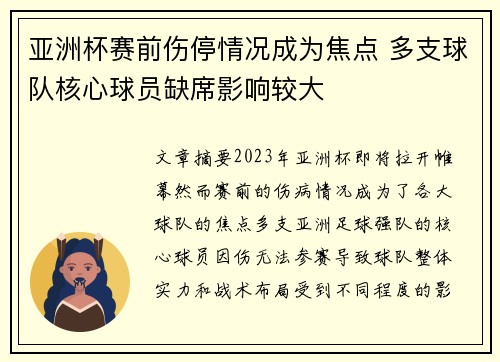 亚洲杯赛前伤停情况成为焦点 多支球队核心球员缺席影响较大