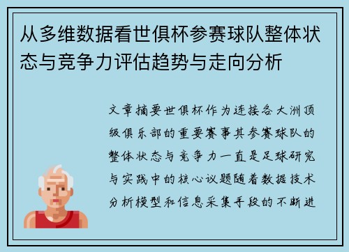 从多维数据看世俱杯参赛球队整体状态与竞争力评估趋势与走向分析